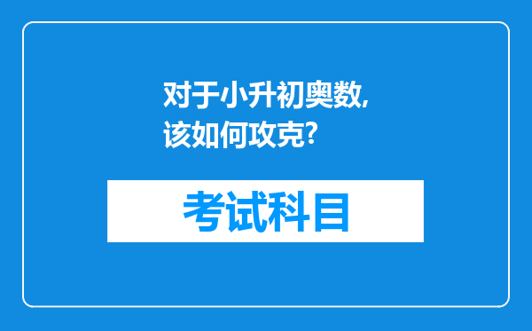 对于小升初奥数,该如何攻克?