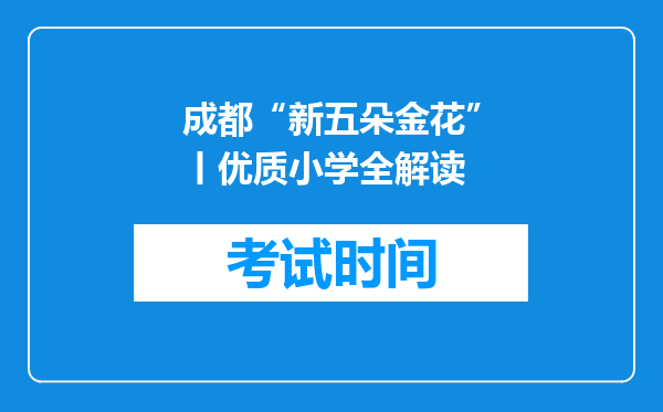 成都“新五朵金花”丨优质小学全解读