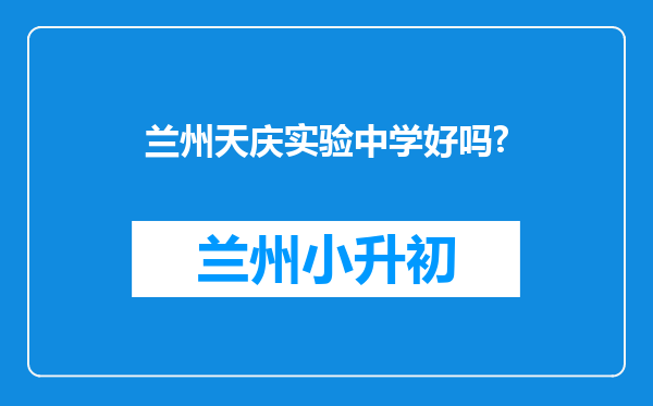 兰州天庆实验中学好吗?