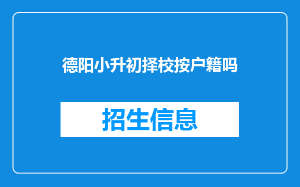 德阳小升初择校按户籍吗