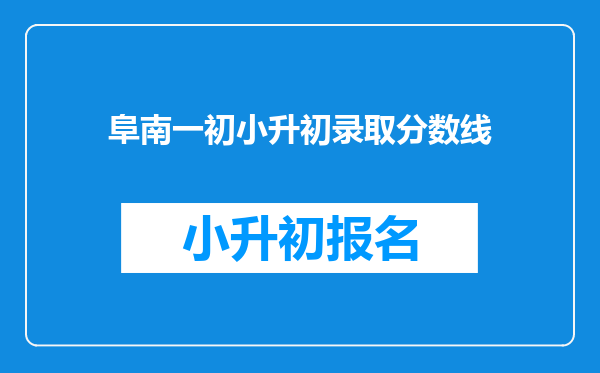 阜南一初小升初录取分数线