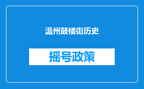 温州鼓楼街历史