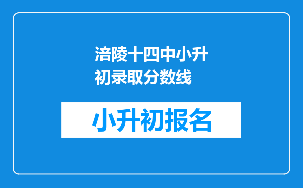 涪陵十四中小升初录取分数线