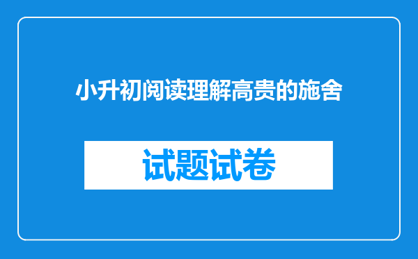 小升初阅读理解高贵的施舍