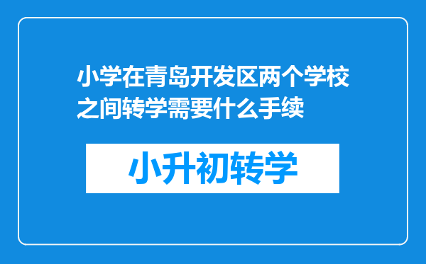 小学在青岛开发区两个学校之间转学需要什么手续