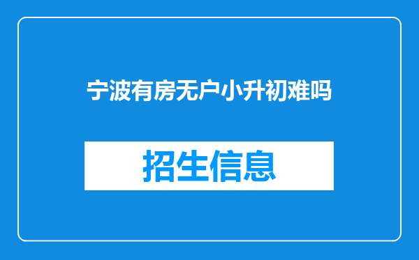 宁波有房无户小升初难吗