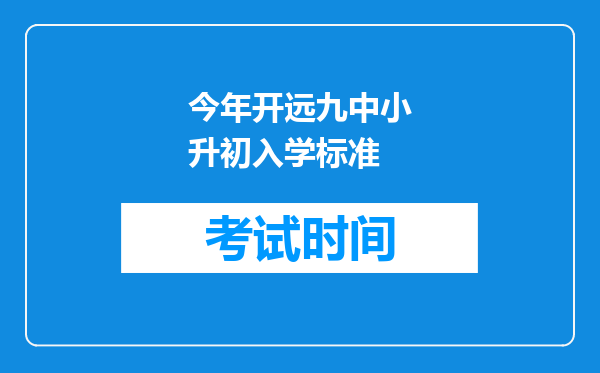 今年开远九中小升初入学标准