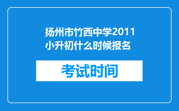 扬州市竹西中学2011小升初什么时候报名