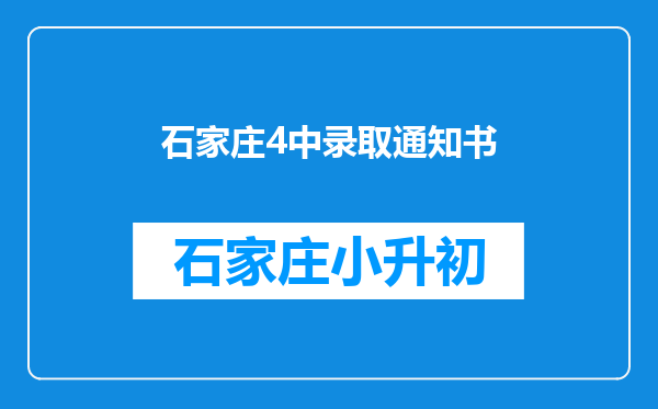 石家庄4中录取通知书