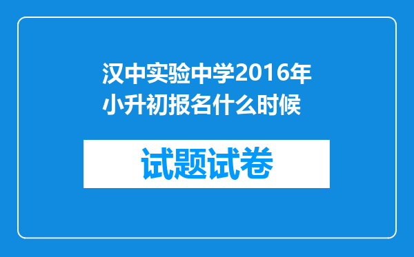 汉中实验中学2016年小升初报名什么时候