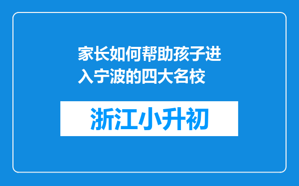 家长如何帮助孩子进入宁波的四大名校