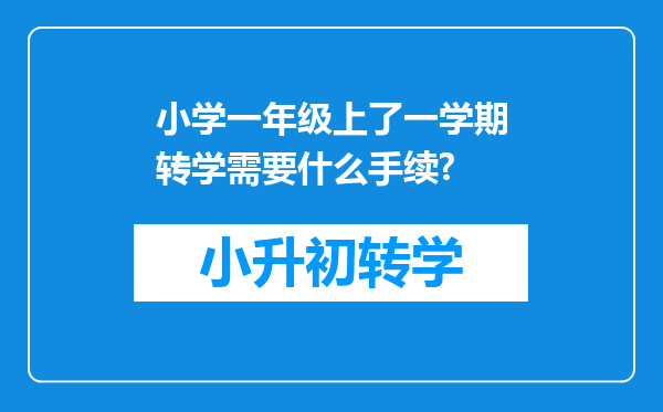 小学一年级上了一学期转学需要什么手续?