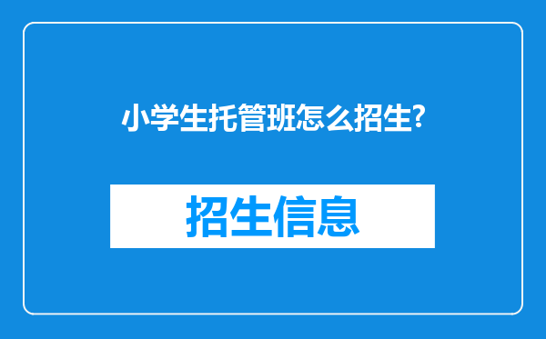 小学生托管班怎么招生?