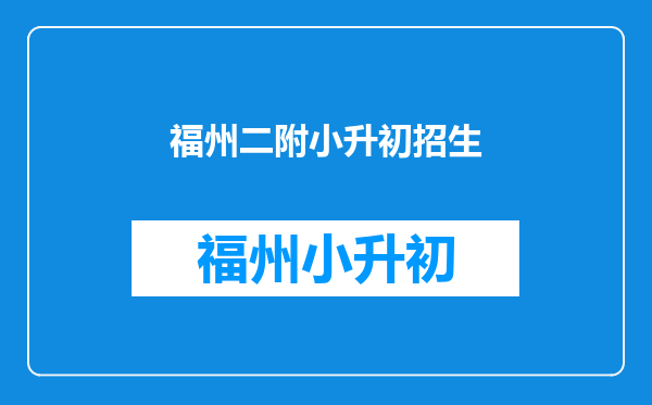 桂林师大二附2011年小升初考试什么时候开始报名?