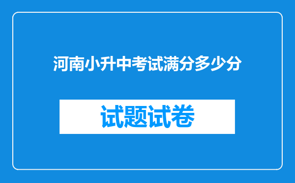 河南小升中考试满分多少分