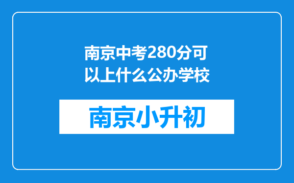 南京中考280分可以上什么公办学校