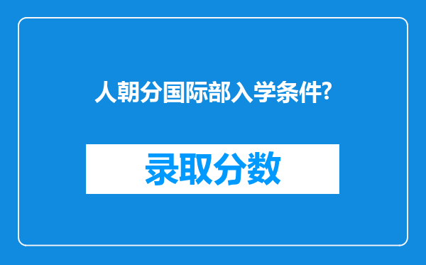 人朝分国际部入学条件?