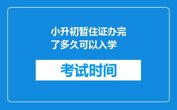 小升初暂住证办完了多久可以入学