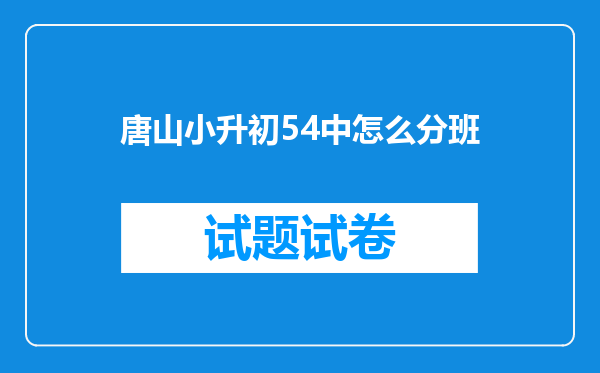 唐山小升初54中怎么分班