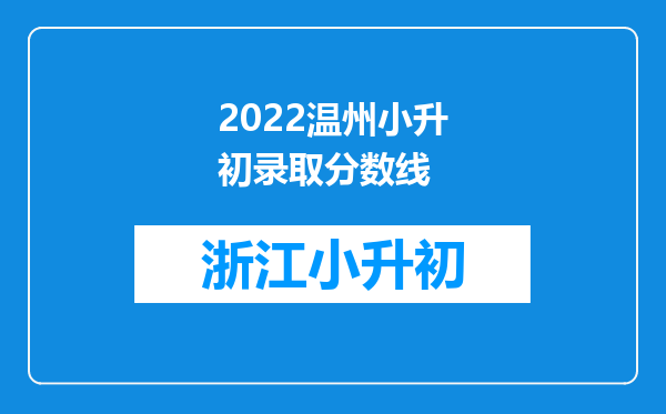 2022温州小升初录取分数线