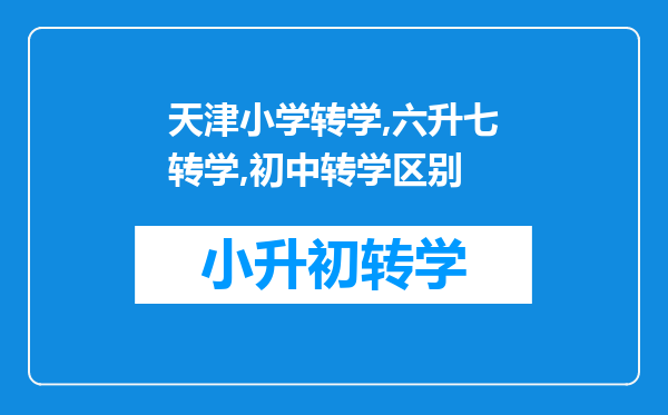 天津小学转学,六升七转学,初中转学区别