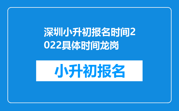 深圳小升初报名时间2022具体时间龙岗