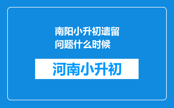 南阳小升初遗留问题什么时候