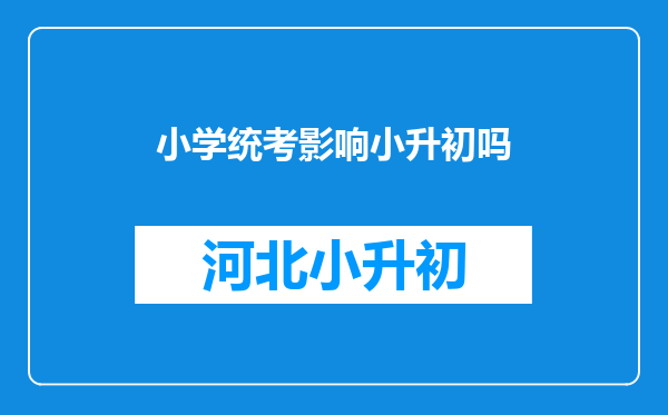 小学统考影响小升初吗