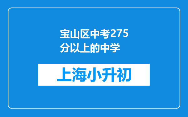 宝山区中考275分以上的中学