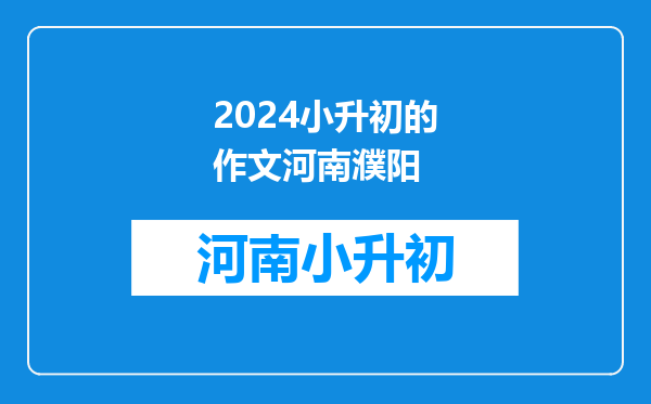 濮阳的学校课程是不是都是鲁教版的啊?小升初的卷子是同一的吗?