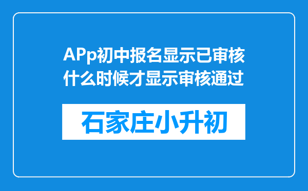 APp初中报名显示已审核什么时候才显示审核通过