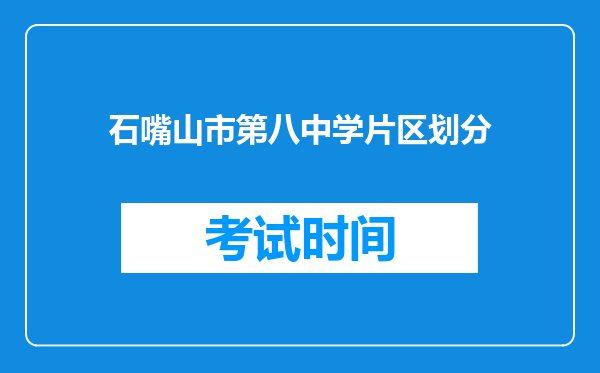 石嘴山市第八中学片区划分