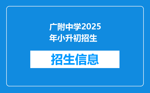 为什么广州大学附属中学(大学城校区)的信息那么少的?