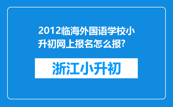 2012临海外国语学校小升初网上报名怎么报?