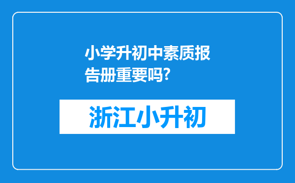 小学升初中素质报告册重要吗?