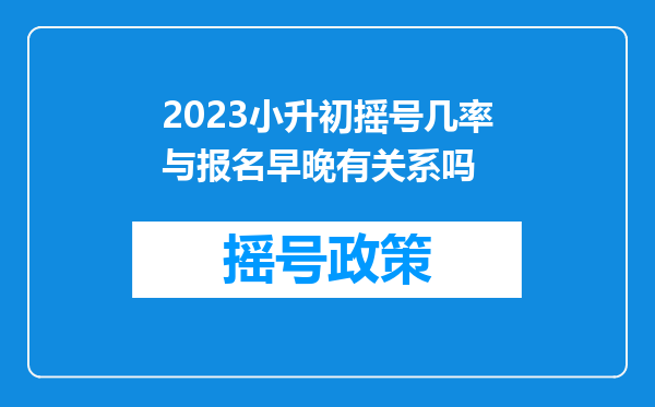 2023小升初摇号几率与报名早晚有关系吗