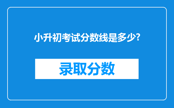 小升初考试分数线是多少?