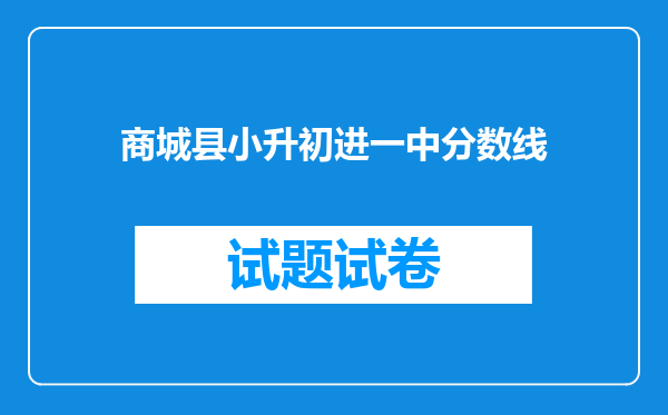 商城县小升初进一中分数线