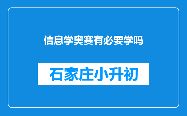 信息学奥赛有必要学吗