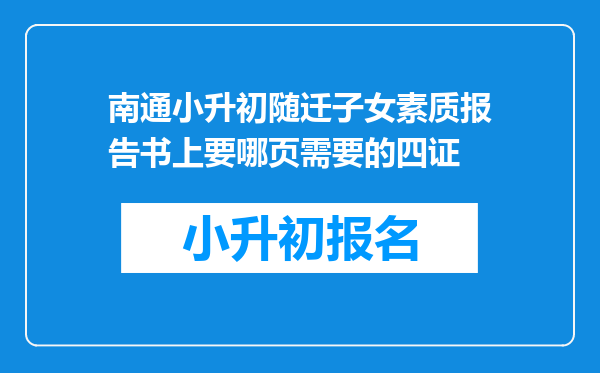 南通小升初随迁子女素质报告书上要哪页需要的四证