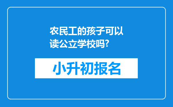 农民工的孩子可以读公立学校吗?