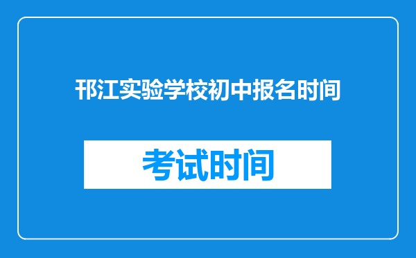 邗江实验学校初中报名时间