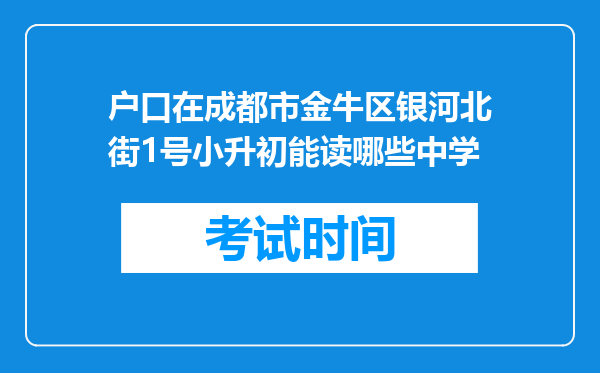 户口在成都市金牛区银河北街1号小升初能读哪些中学