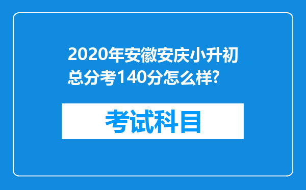 2020年安徽安庆小升初总分考140分怎么样?