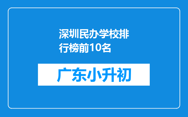 深圳民办学校排行榜前10名