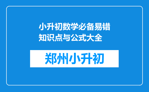 小升初数学必备易错知识点与公式大全