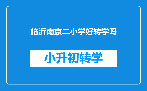 临沂南京二小学好转学吗