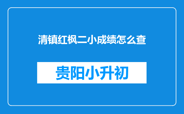 清镇红枫二小成绩怎么查