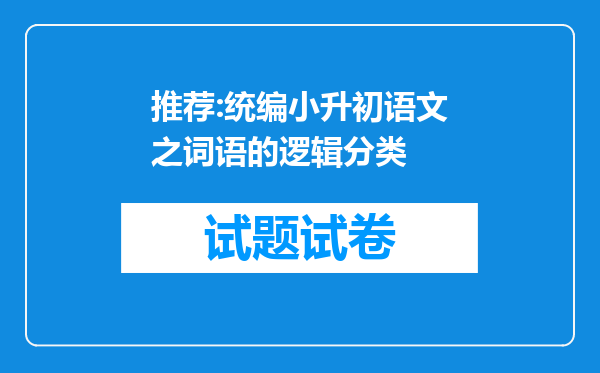 推荐:统编小升初语文之词语的逻辑分类