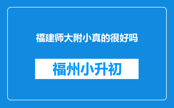 福建师大附小真的很好吗